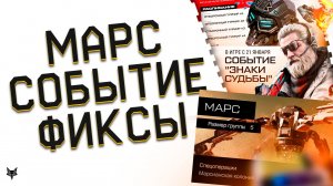 НОВЫЕ ФИКСЫ И БАН ОРУЖИЯ В ВАРФЕЙС 2026!МАРС 2.0 В WARFACE!РАЗДАЧА ПИН КОДОВ С ЛЕГЕНДАМИ!