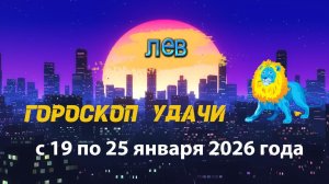 Гороскоп удачи с 19 по 25 января 2026 года. Лев