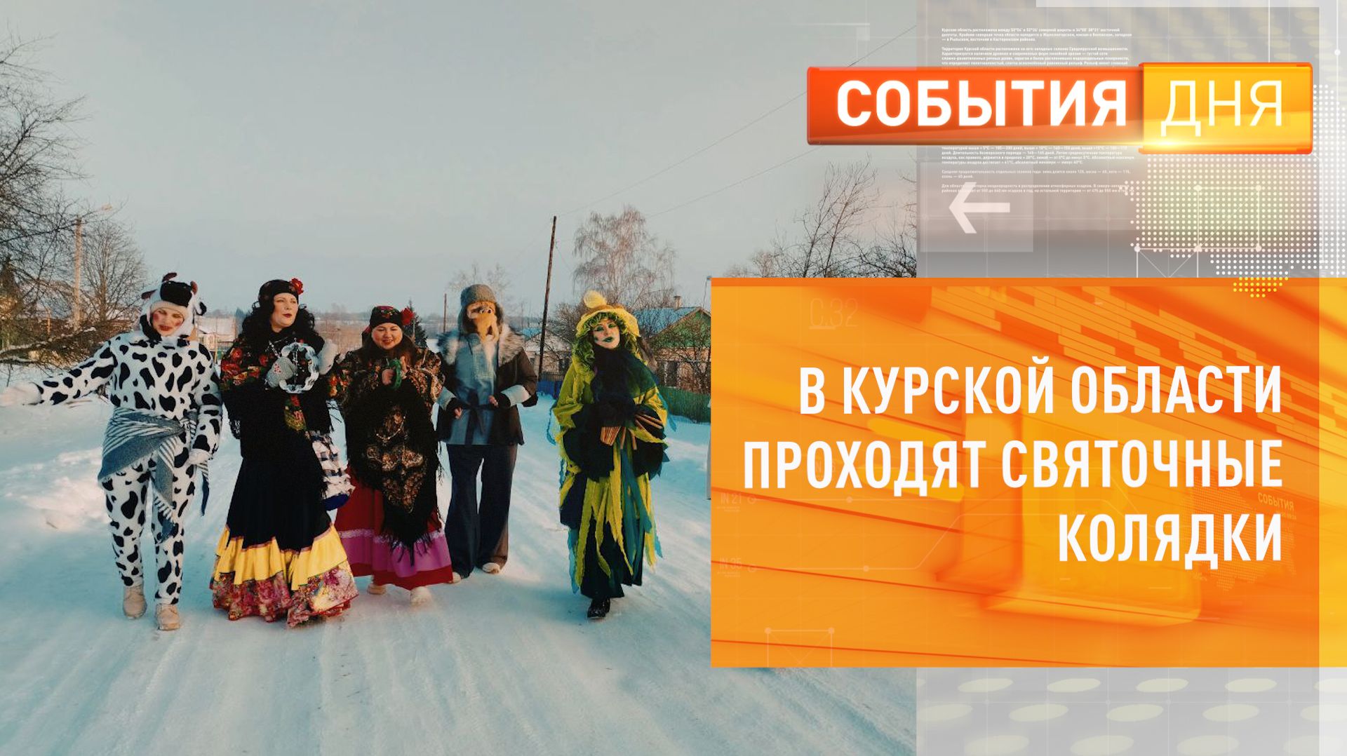 В Курской области проходят Святочные колядки смотреть онлайн