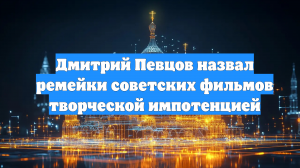 Дмитрий Певцов назвал ремейки советских фильмов творческой импотенцией