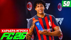FC 26 КАРЬЕРА ЗА ИГРОКА #50 - СТАРТ ЛИГИ ЧЕМПИОНОВ!