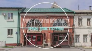 Коломна моя