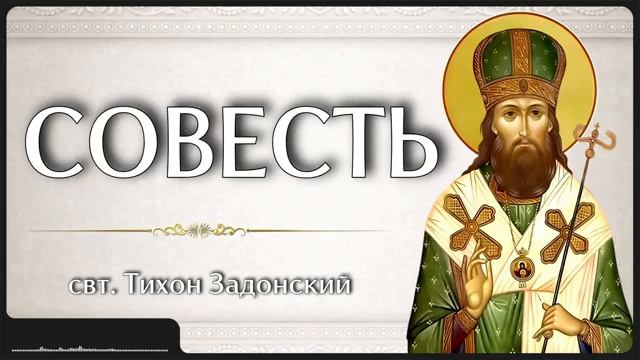 СОВЕСТЬ _ свт. Тихон Задонский смотреть онлайн
