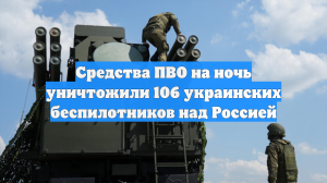 Силы ПВО сбили за ночь над Россией более ста дронов
