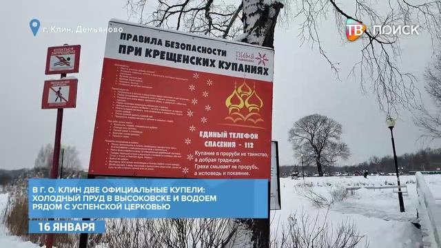 В Клину определили официальные места для крещенских купаний смотреть онлайн