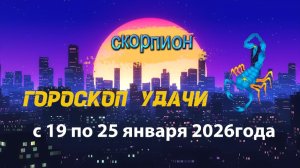 Гороскоп удачи с 19 по 25 января 2026 года. Скорпион