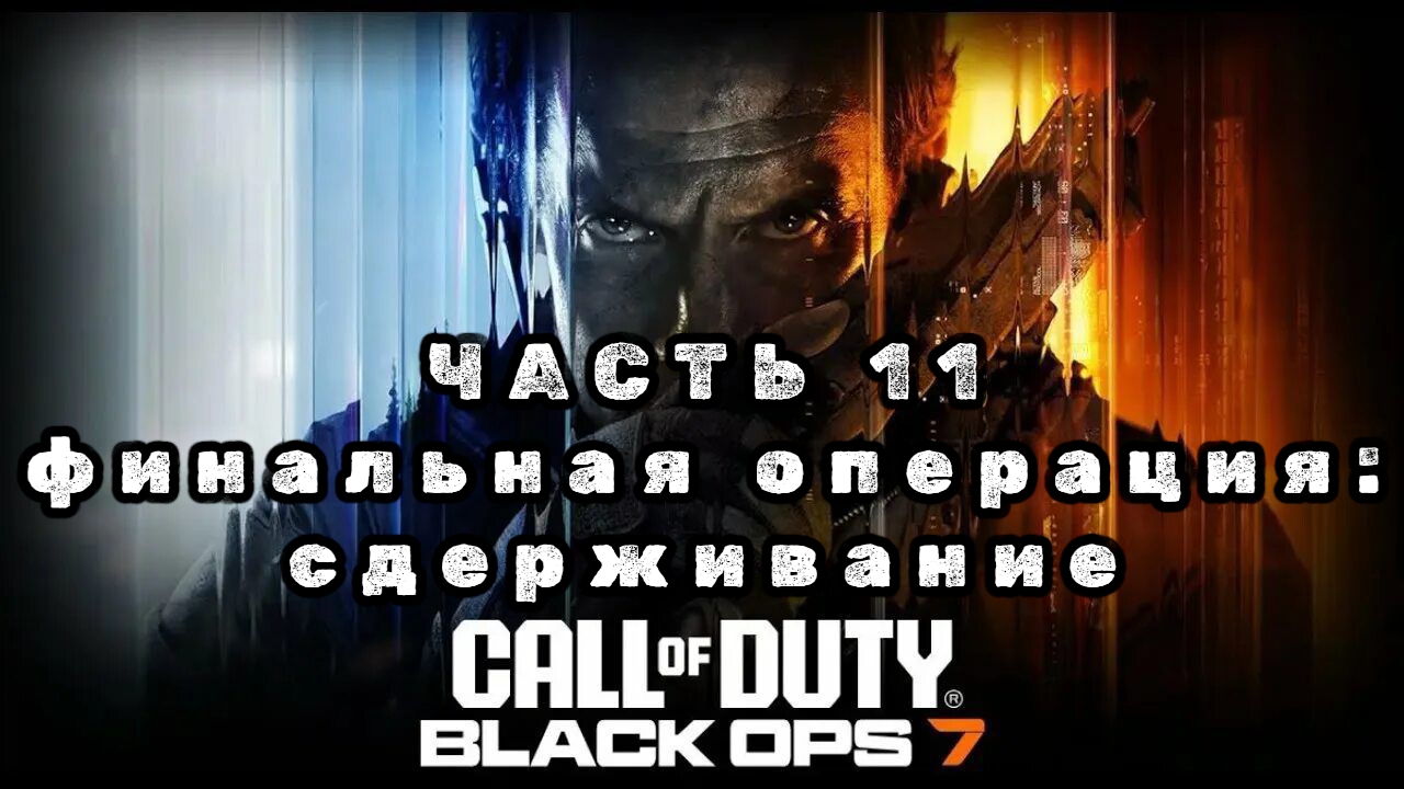 Call of duty: black ops 7, часть 11, финальная операция: сдерживание смотреть онлайн