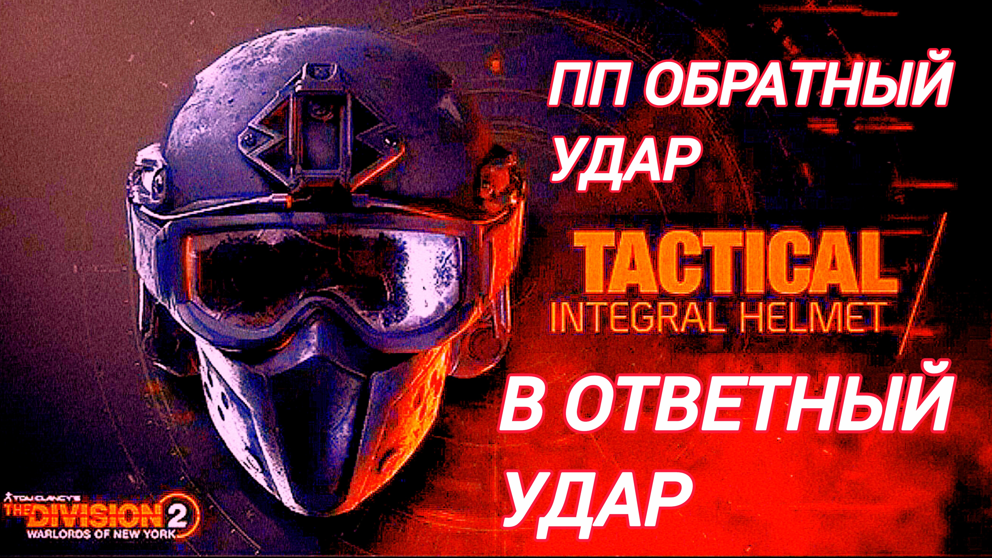 Дивизия 2 | Tom Clancy's The Division 2 | ПП Обратный Удар Ответный Удар смотреть онлайн