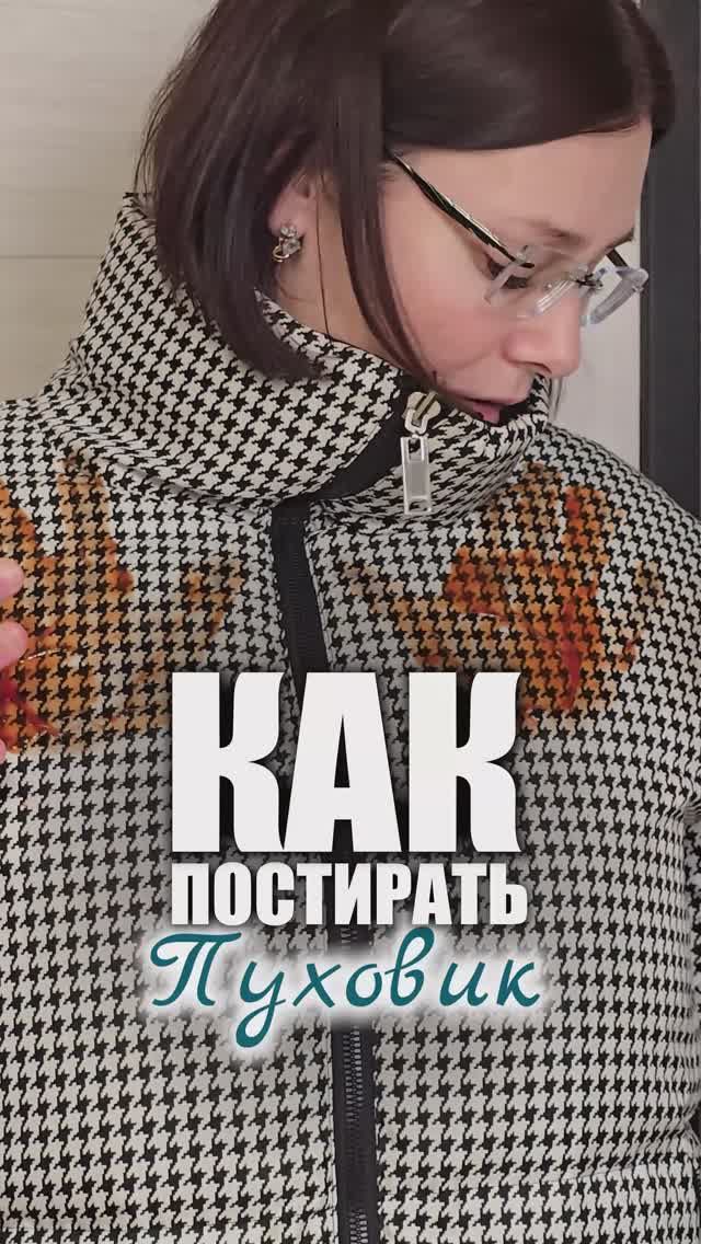 Как постирать пуховик без комков и разводов #пуховик #пух #стирка #пятно #какстирать #лайфхаки смотреть онлайн