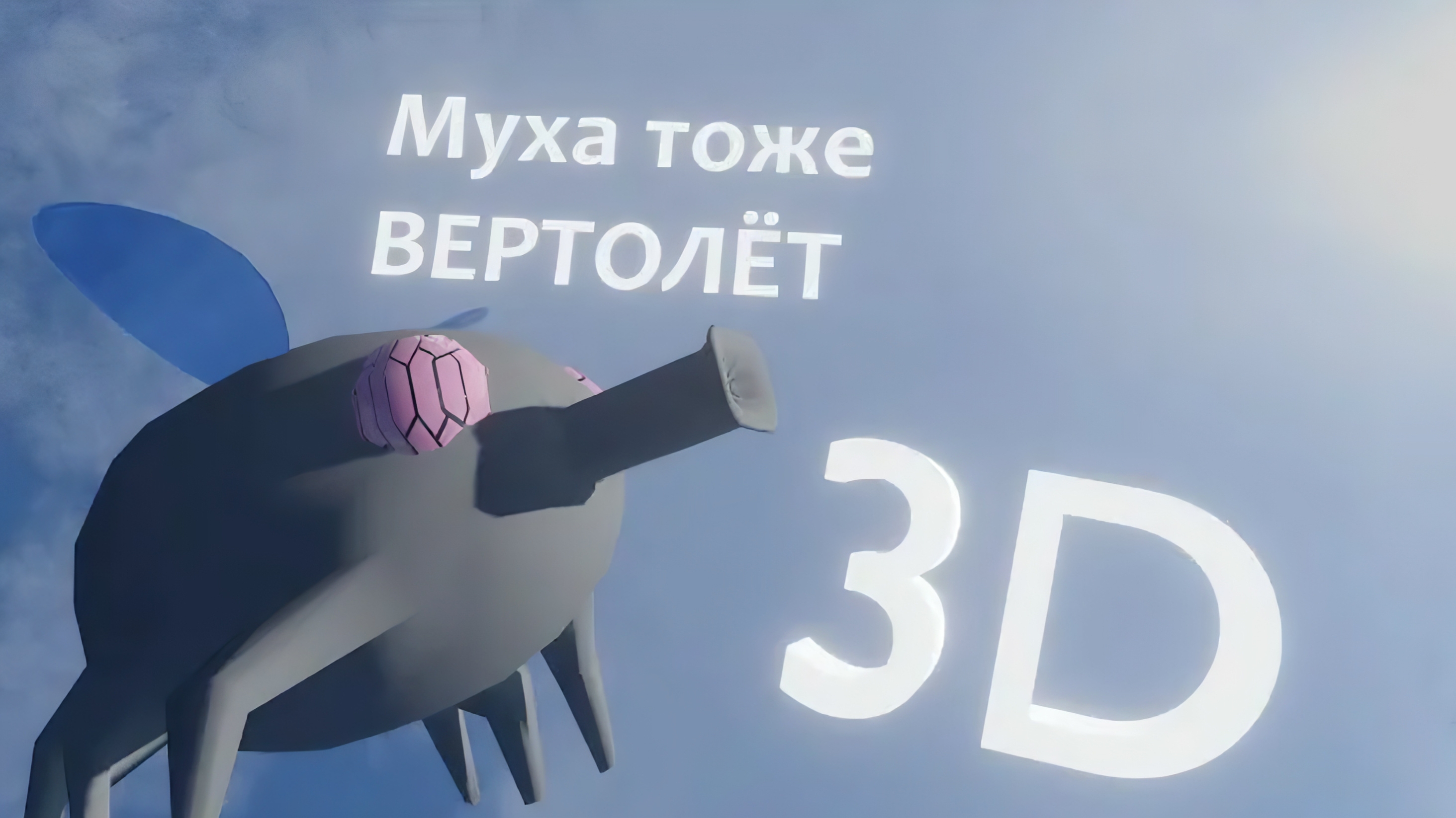 А муха тоже вертолёт 3D смотреть онлайн