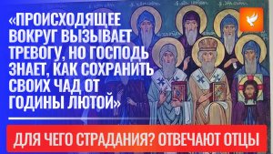 «Происходящее вокруг вызывает тревогу, но Господь знает, как сохранить Своих чад от годины лютой»