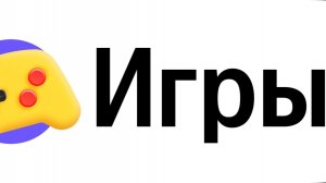 Игра в школе.