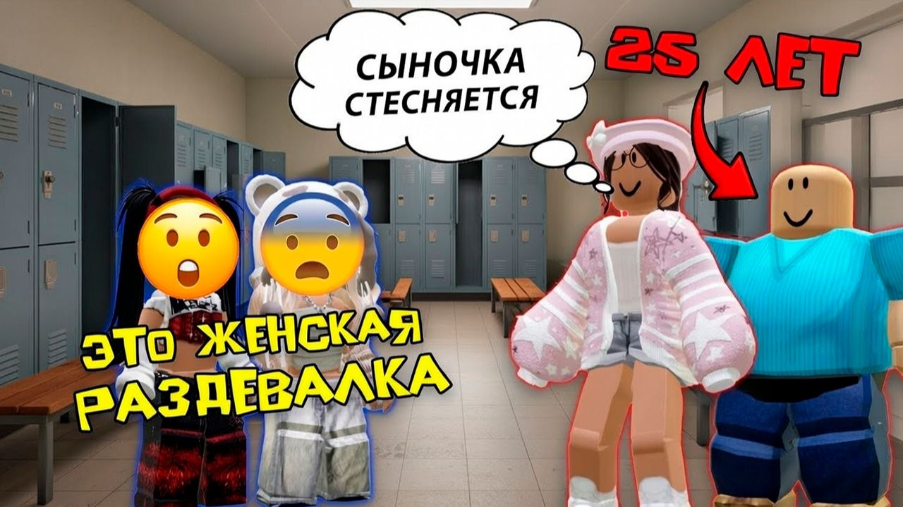 25 ЛЕТНИЙ СЫНОЧКА КОРЗИНОЧКА В ЖЕНСКОЙ РАЗДЕВАЛКЕ #роблокс #роблоксистория смотреть онлайн