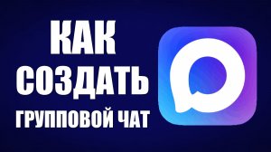 Как создать групповой чат в максе
