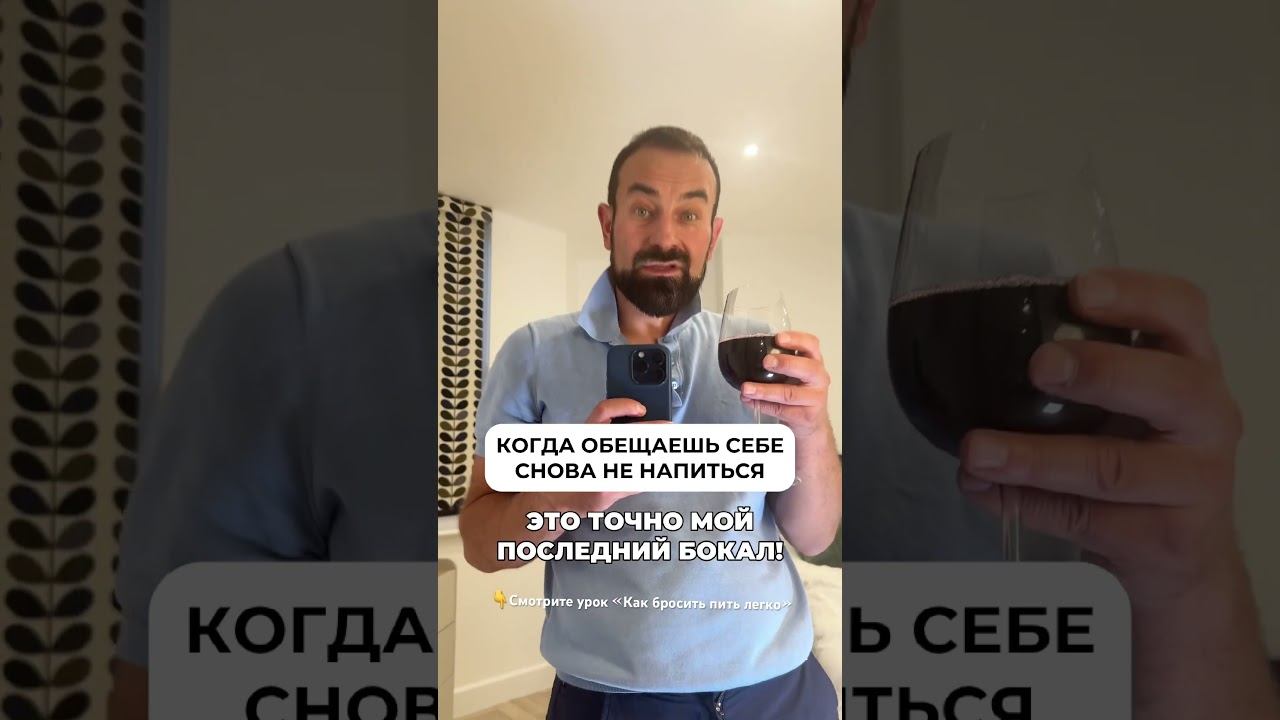 Когда обещаешь себе снова не напиться #броситьпить #лечениеалкоголизма смотреть онлайн