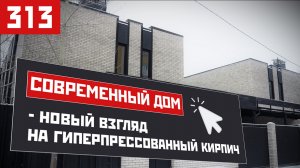 Современный дом — новый взгляд на гиперпрессованный кирпич: архитектура «от жизни», а не от формы.