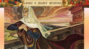 ©Плач Ярославны. Сергей Весенин-стихи