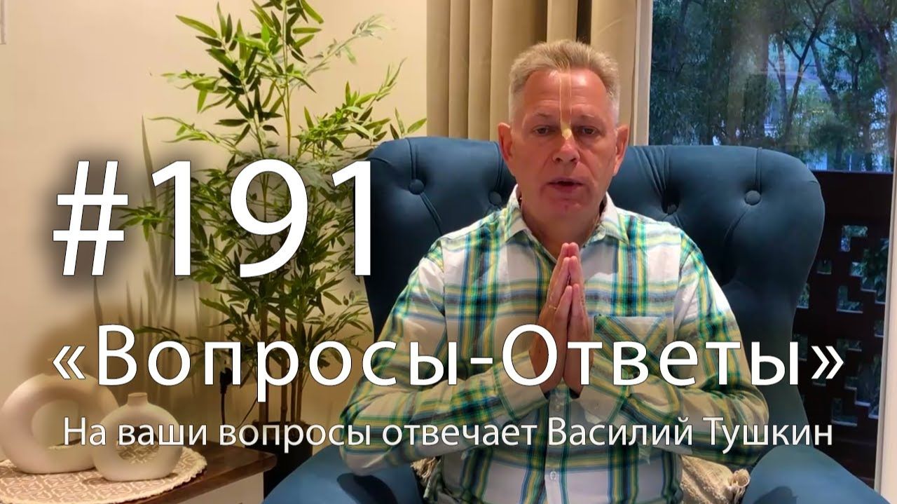 2026.01.15  "Вопросы-Ответы" Выпуск #191 Е.М. Враджендра Кумар прабху отвечает на ваши вопросы смотреть онлайн