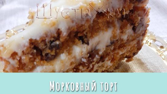 Тот самый Морковный Торт! смотреть онлайн