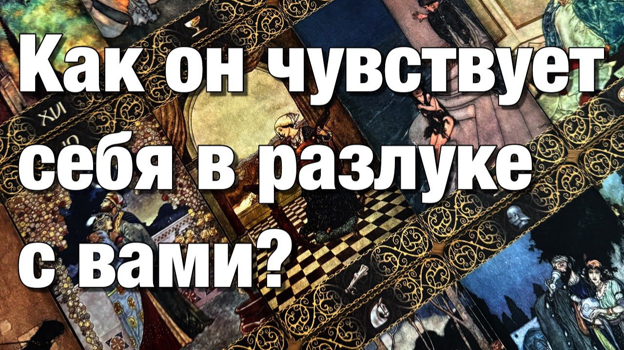 ТАРО РАСКЛАД❤️⚡️КАК ОН СЕБЯ ЧУВСТВУЕТ ПРОДОЛЖАЕТ ЛИ ДУМАТЬ, СЛЕДИТЬ ЧТО ЕГО ЦЕПЛЯЕТ смотреть онлайн