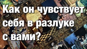 ТАРО РАСКЛАД❤️⚡️КАК ОН СЕБЯ ЧУВСТВУЕТ ПРОДОЛЖАЕТ ЛИ ДУМАТЬ, СЛЕДИТЬ ЧТО ЕГО ЦЕПЛЯЕТ