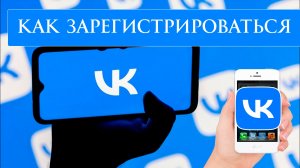 Как Зарегистрироваться в вк в 2026 году VK