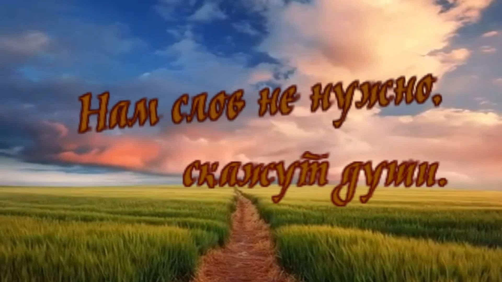 Влада Вершинина - Нам слов не нужно, Скажут души. смотреть онлайн