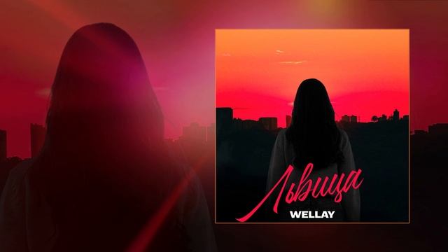 Wellay - Львица (Официальная премьера трека) смотреть онлайн