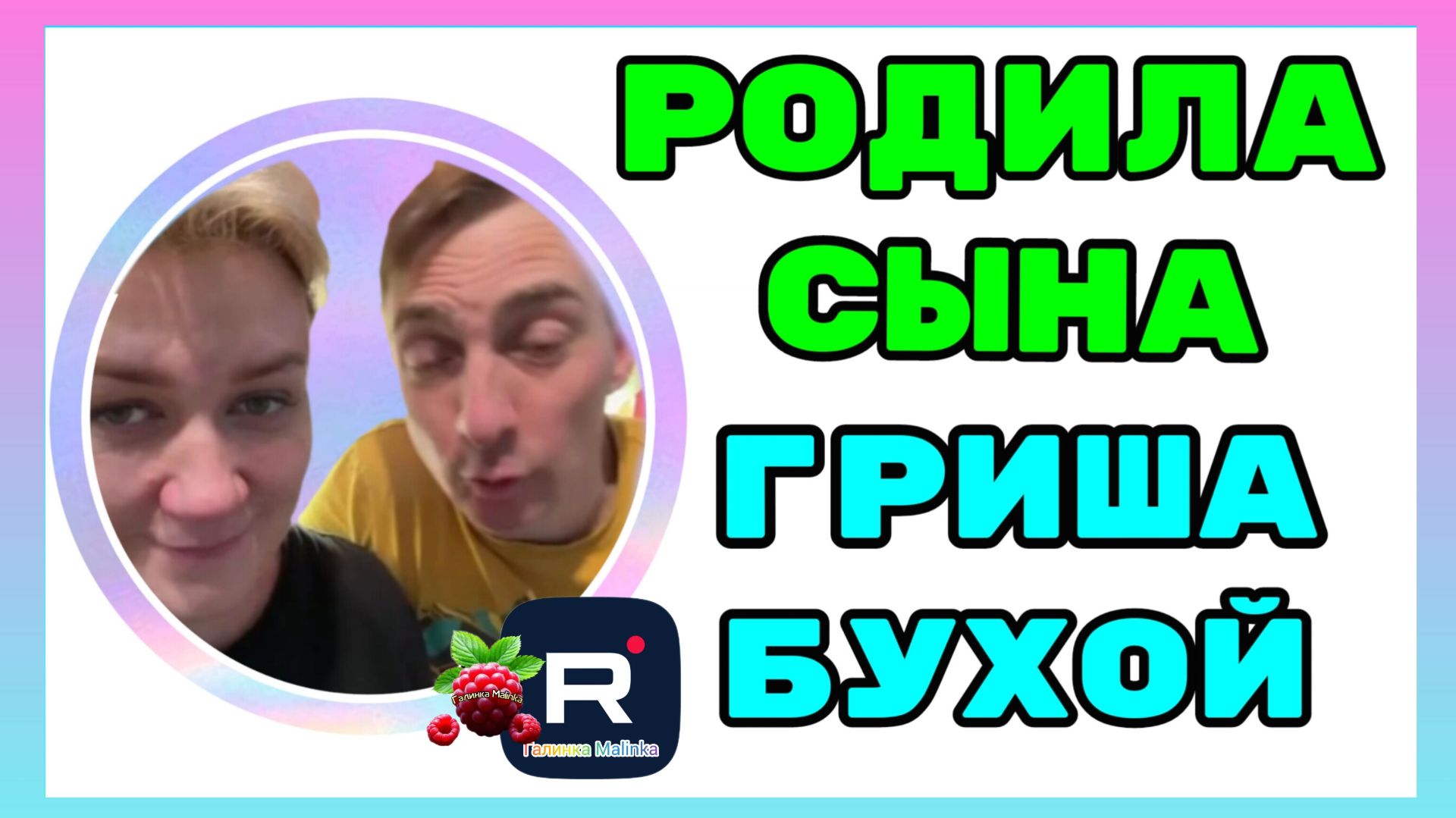 Деревенский дневник _Родила Сына _Гриша пьяный _Обзор _Мать-героиня _Леля Побируха _Ольга Быкова смотреть онлайн