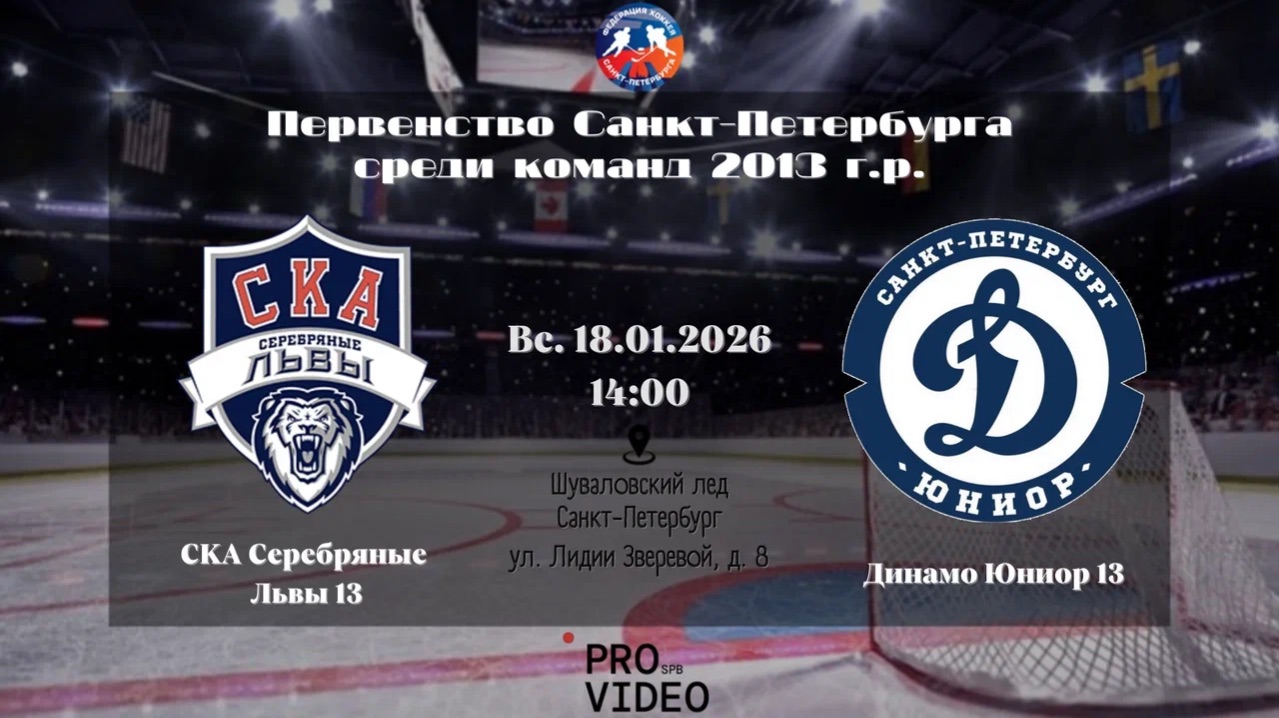 ХК "СКА Серебряные Львы" 13 - ХК "Динамо Юниор" 13 | 18.01.2026 смотреть онлайн