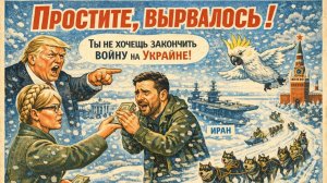 16.01.26 | "Простите, вырвалось!" №331 | Майдану на Украине быть? | Предпосадка Тимошенко