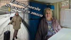 Впервые едем в санаторий на поезде. НЕ ОЖИДАЛИ такого