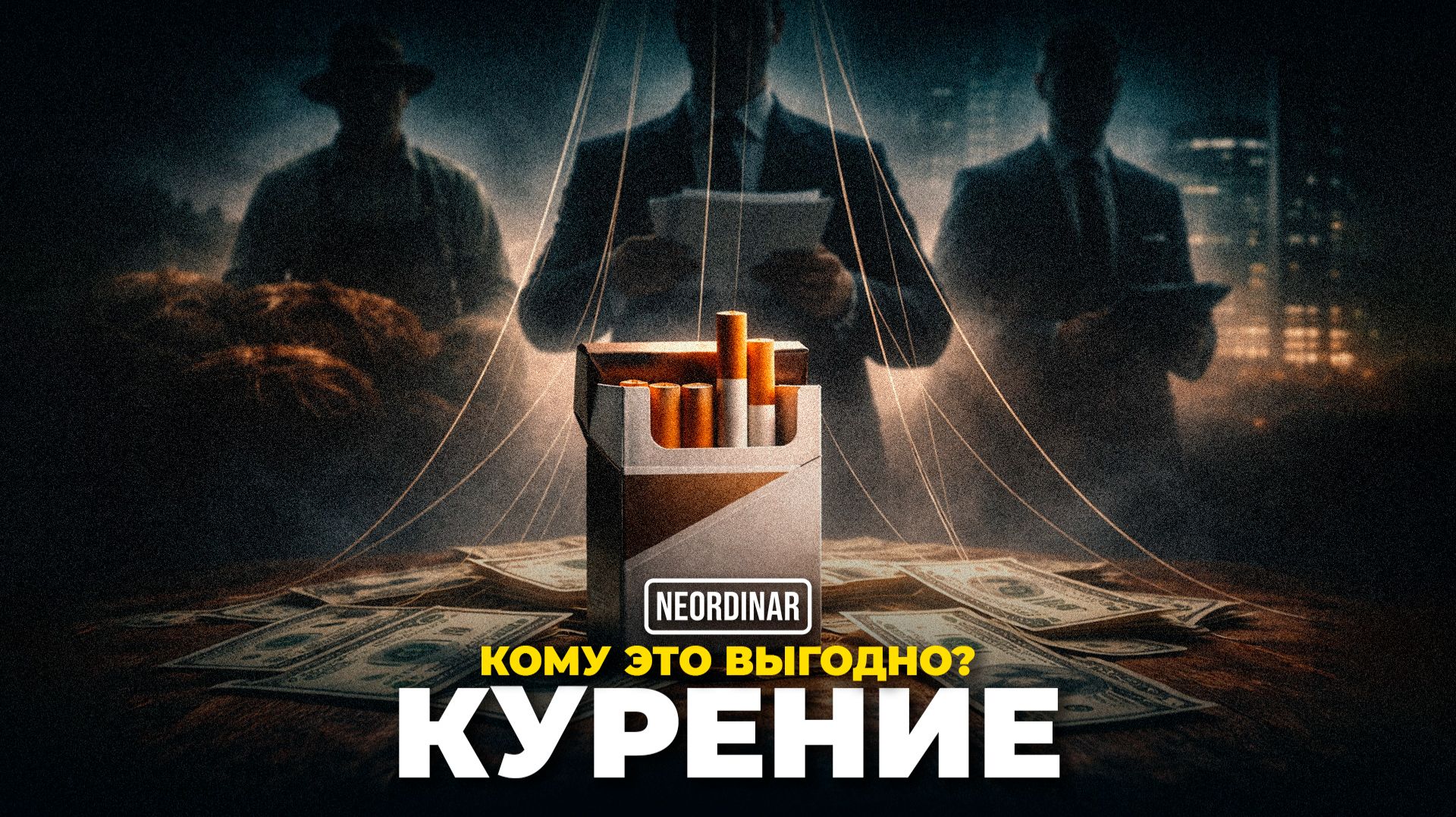 Кто на самом деле зарабатывает на курении? смотреть онлайн