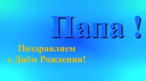 Поздравление с Днём Рождения Папы