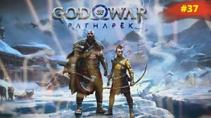 God of War Ragnarök | Бог войны Рагнарёк | #37