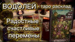 ВОДОЛЕЙ - РАДОСТНЫЙ РЕЗУЛЬТАТ с 16 по 31 января 2026г. Таро прогноз.