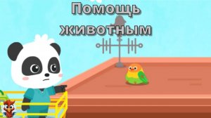 Игра "BabyBus.Помощь животным". Детская познавательная игра.