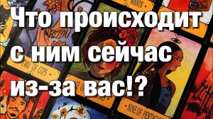ТАРО РАСКЛАД❤️КАКИЕ ЧУВСТВА К ВАМ ПРОБУЖДАЮТСЯ В НЁМ ПРЯМО СЕЙЧАС⁉️КАК МЕНЯЮТСЯ ЕГО ЧУВСТВА