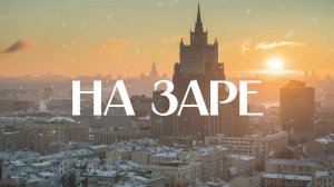 🌞 На заре | СОЛОВЬЁВLIVE | 16 января 2026 года