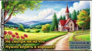 Не смотря ни на что, нужно верить в хорошее - "МиФ"