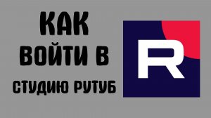 Как войти в студию рутуб