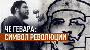 Как врач Че Гевара стал команданте Кубинской революции