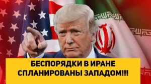 БЕСПОРЯДКИ В ИРАНЕ СПЛАНИРОВАНЫ ЗАПАДОМ!!!