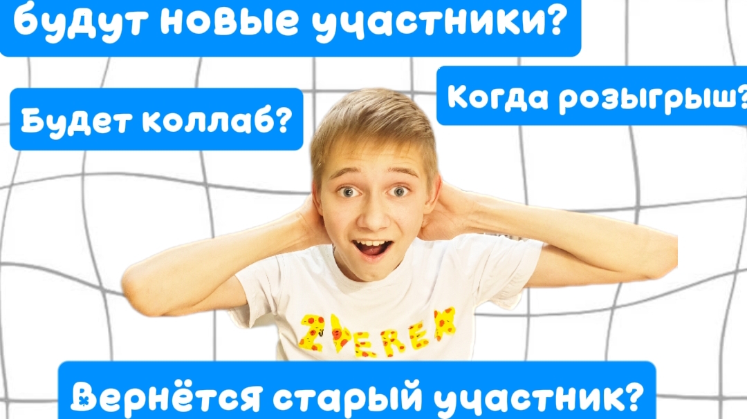 ОТВЕТЫ НА ВОПРОСЫ ! Кто уйдёт с канала? Будет новый участник ? смотреть онлайн