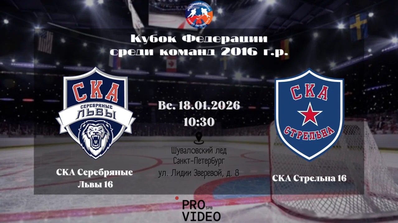 ХК "СКА Серебряные Львы" 16 - ХК "СКА Стрельна" 16 | 18.01.2026 смотреть онлайн