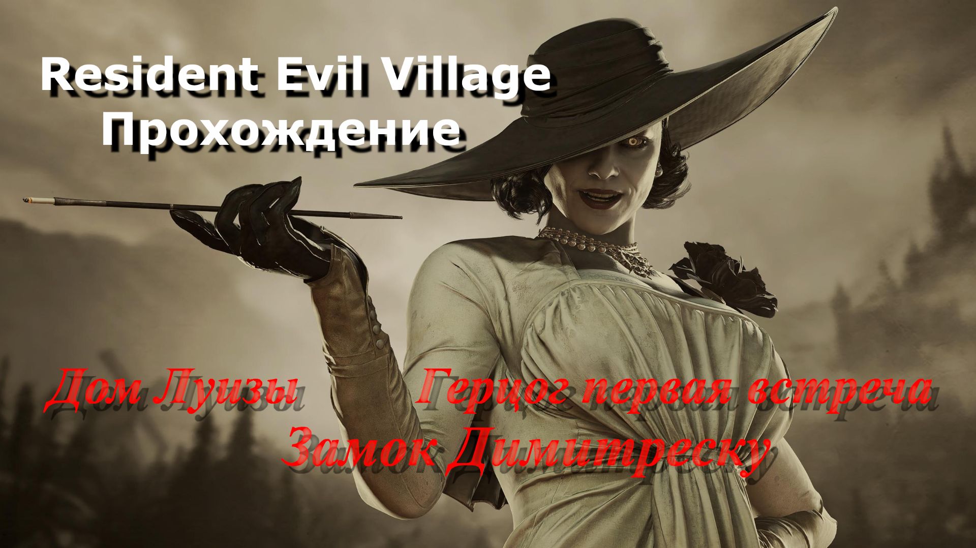 Resident Evil Village_Прохождение_2 смотреть онлайн