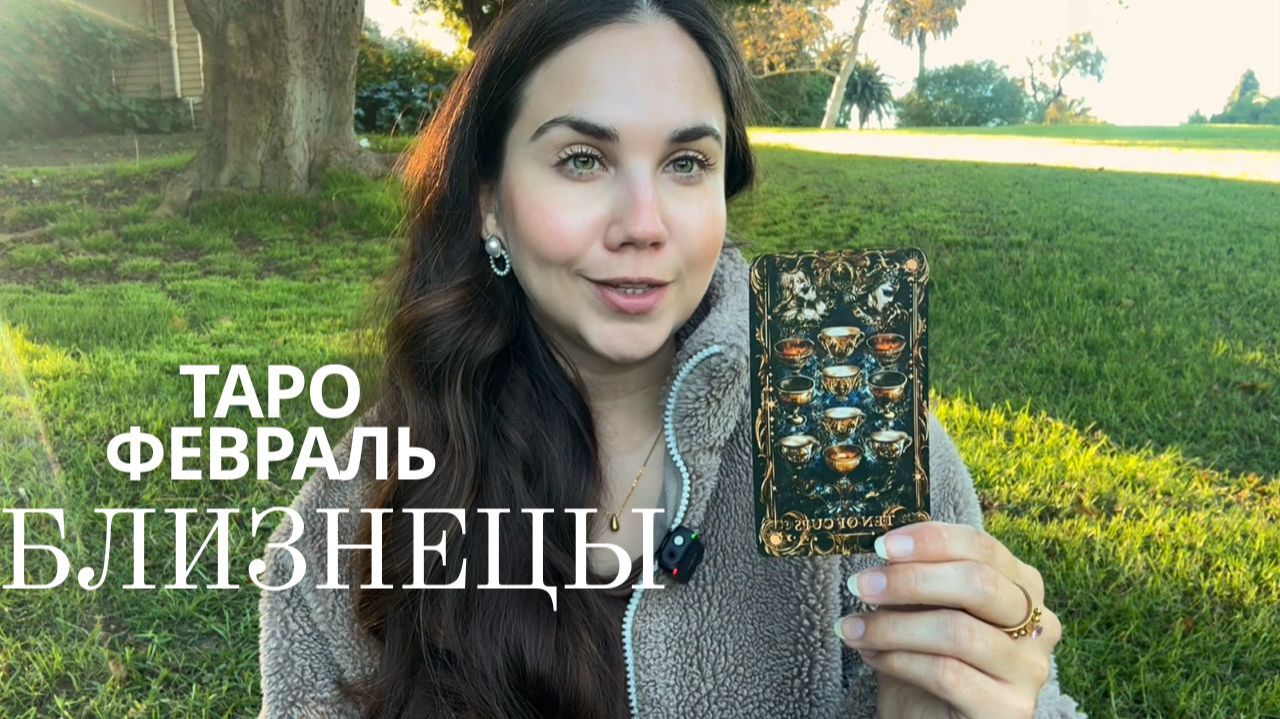 БЛИЗНЕЦЫ - ТАРО ПРОГНОЗ НА ФЕВРАЛЬ 2026 смотреть онлайн