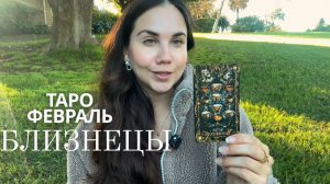 БЛИЗНЕЦЫ - ТАРО ПРОГНОЗ НА ФЕВРАЛЬ 2026
