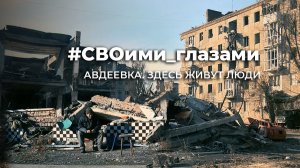 Авдеевка. Здесь живут люди. СВОими глазами