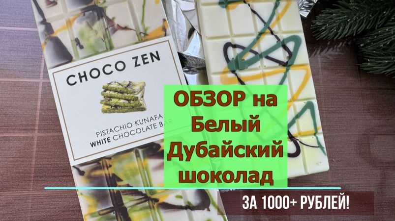 🍫ОБЗОР на Белый Дубайский шоколад CHOCO ZEN за 1000 рублей, с фисташкой и кунафой! 🍫 смотреть онлайн